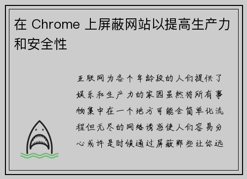 在 Chrome 上屏蔽网站以提高生产力和安全性 